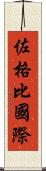 佐格比國際 Scroll
