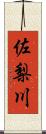 佐梨川 Scroll