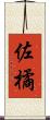佐橘 Scroll