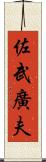 佐武廣夫 Scroll