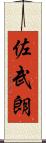 佐武朗 Scroll