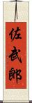 佐武郎 Scroll
