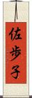 佐歩子 Scroll