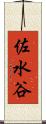 佐水谷 Scroll