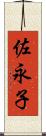 佐永子 Scroll