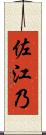 佐江乃 Scroll