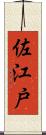 佐江戸 Scroll