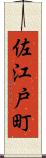 佐江戸町 Scroll