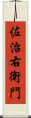 佐治右衛門 Scroll