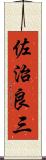 佐治良三 Scroll