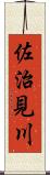 佐治見川 Scroll
