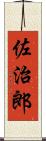 佐治郎 Scroll