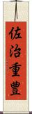 佐治重豊 Scroll