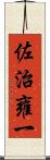 佐治雍一 Scroll