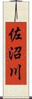 佐沼川 Scroll