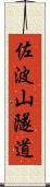 佐波山隧道 Scroll