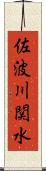 佐波川関水 Scroll