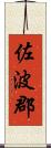 佐波郡 Scroll