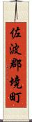 佐波郡境町 Scroll