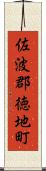 佐波郡徳地町 Scroll