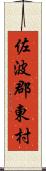 佐波郡東村 Scroll