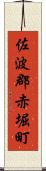 佐波郡赤堀町 Scroll