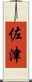佐津 Scroll