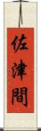 佐津間 Scroll