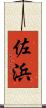 佐浜 Scroll