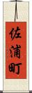 佐浦町 Scroll