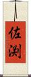 佐渕 Scroll