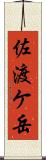 佐渡ケ岳 Scroll