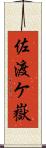 佐渡ケ嶽 Scroll