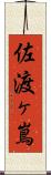 佐渡ヶ嶌 Scroll