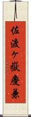 佐渡ヶ嶽慶兼 Scroll