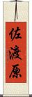 佐渡原 Scroll