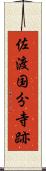 佐渡国分寺跡 Scroll