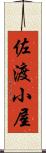 佐渡小屋 Scroll