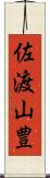 佐渡山豊 Scroll