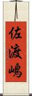 佐渡嶋 Scroll