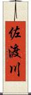 佐渡川 Scroll