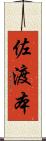 佐渡本 Scroll
