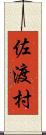 佐渡村 Scroll