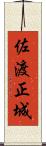 佐渡正城 Scroll