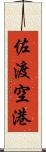 佐渡空港 Scroll