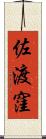 佐渡窪 Scroll