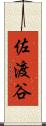 佐渡谷 Scroll