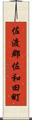 佐渡郡佐和田町 Scroll