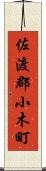 佐渡郡小木町 Scroll