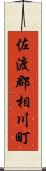 佐渡郡相川町 Scroll